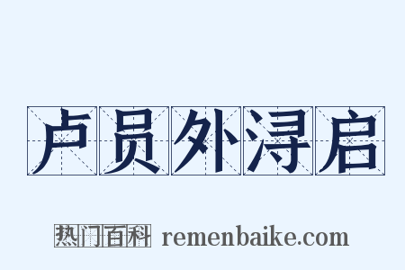 卢员外浔启是什么意思的图片